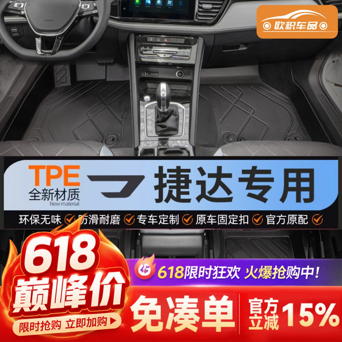 【捷达】专用脚垫贴合无异味