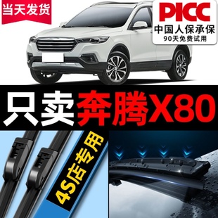 适用一汽奔腾X80雨刮器原厂原装 前ⅹ80汽车x8o无骨后雨刷片胶条 款
