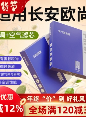 适用长安欧尚x5空调滤芯x7原厂A600原装A800活性炭空气plus滤清器