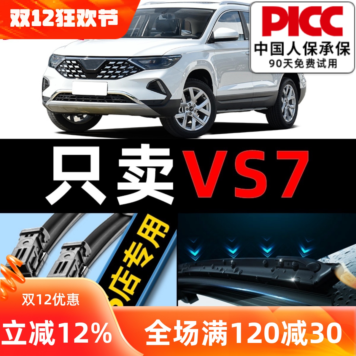 欧积【捷达VS7】专用雨刮器