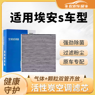 适配广汽埃安s魅580空调滤芯原厂汽车AionS活性炭plus炫530空气格