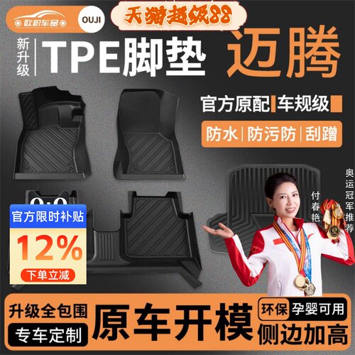 【迈腾】专用脚垫健康无异味