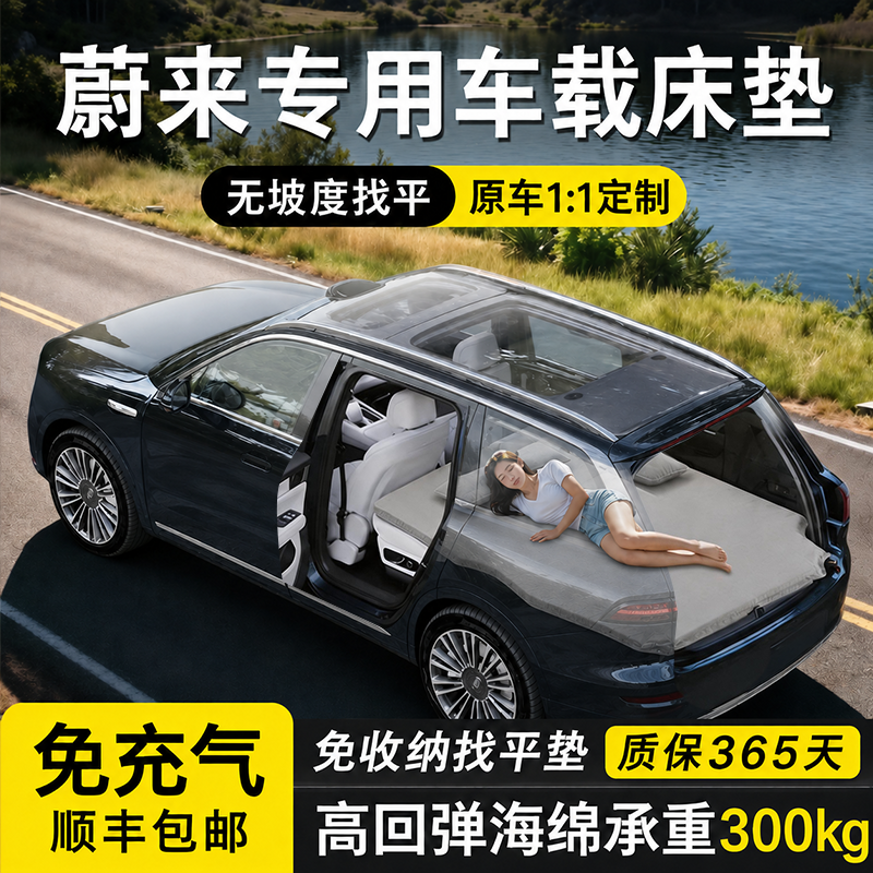 蔚来专用车载免充气午休露营床垫