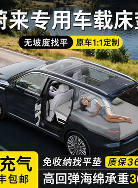 蔚来专用ES6床垫ET5T车载免充气午休EC7新款EC6后备箱露营es8床垫