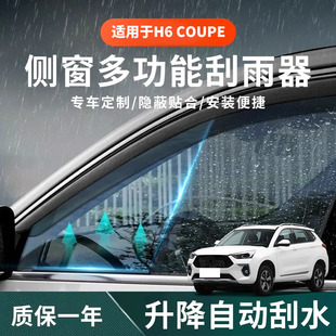 适用哈弗H6Coupe侧窗雨刮器水雾去除车窗静音刮水防雨雨胶条雨条