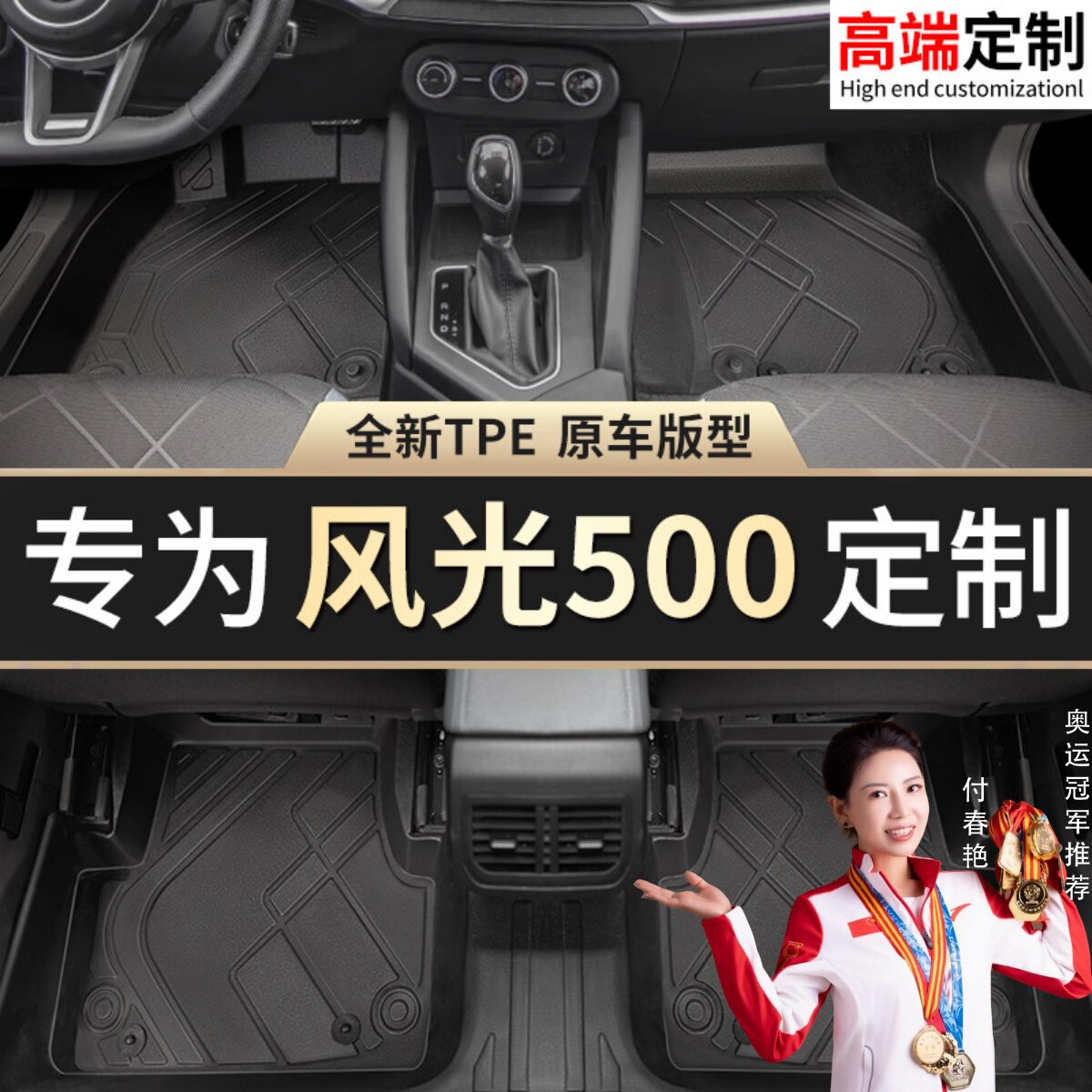 【风光500】专脚垫贴合无异味