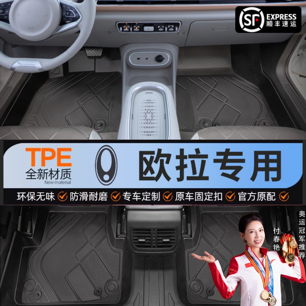 【欧拉】专用脚垫贴合无异味