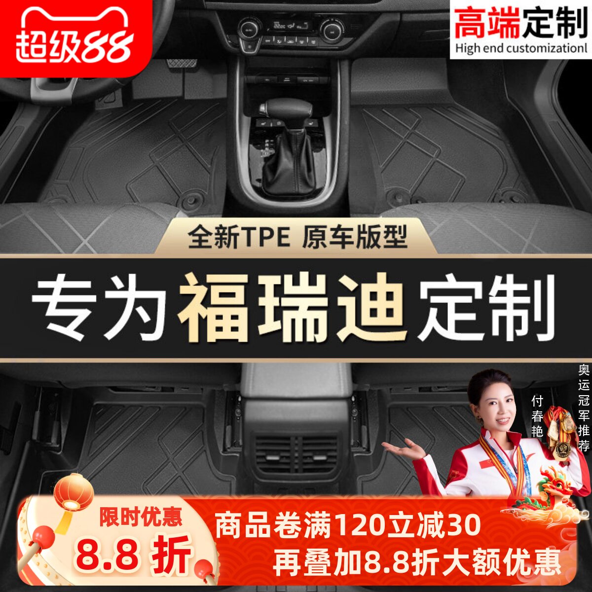 【福瑞迪】专用脚垫贴合无异味