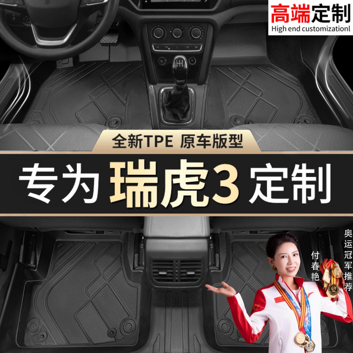 【瑞虎3】专用脚垫贴合无异味