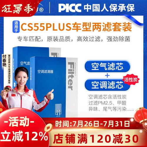 CS55plus原装空调和空气滤芯