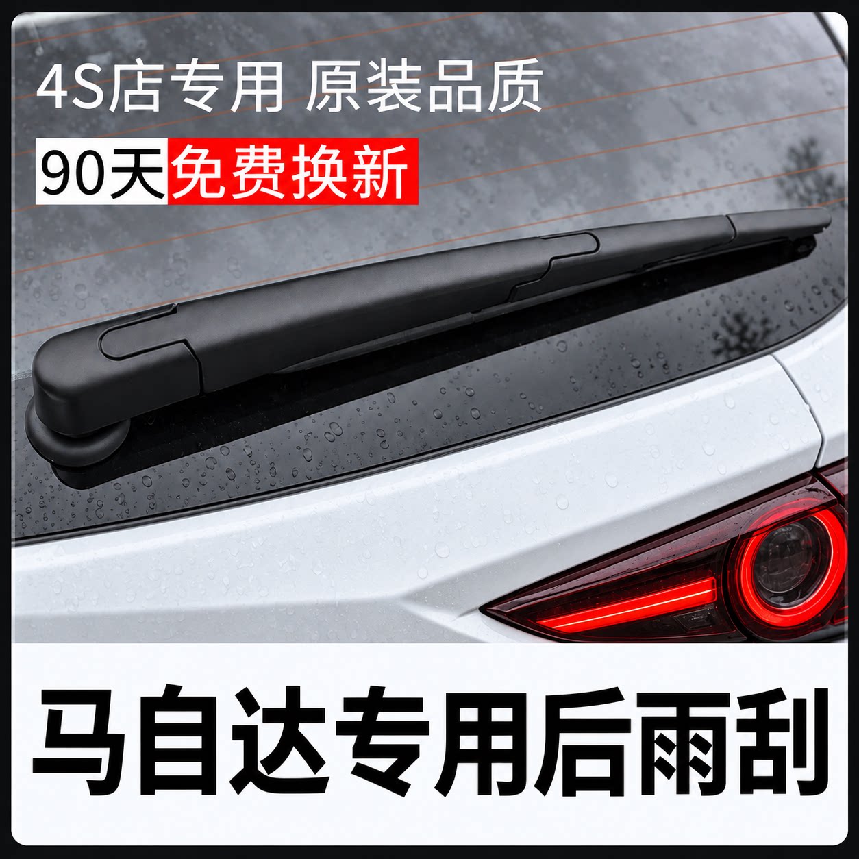 【马自达专配】后雨刮器安静清晰图片