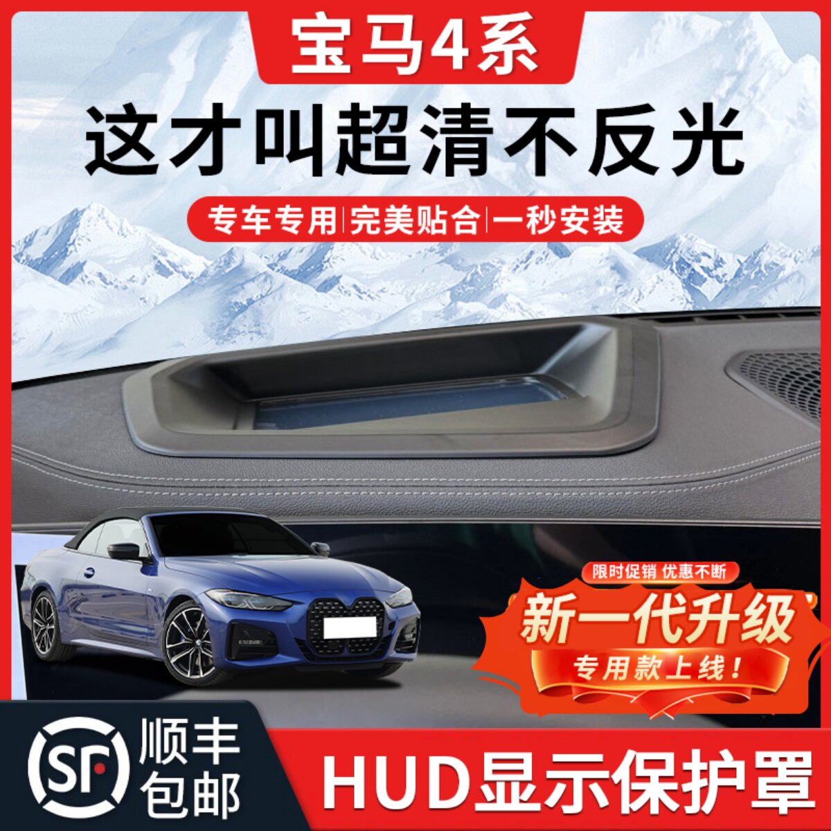 【宝马4系】HUD抬头显示保护罩