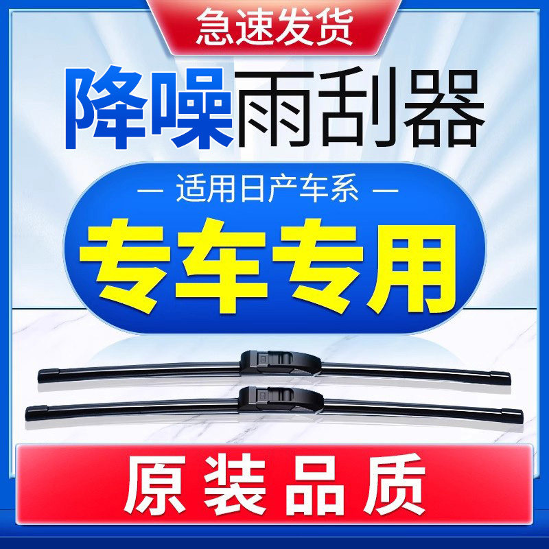 适用于日产原装雨刮器