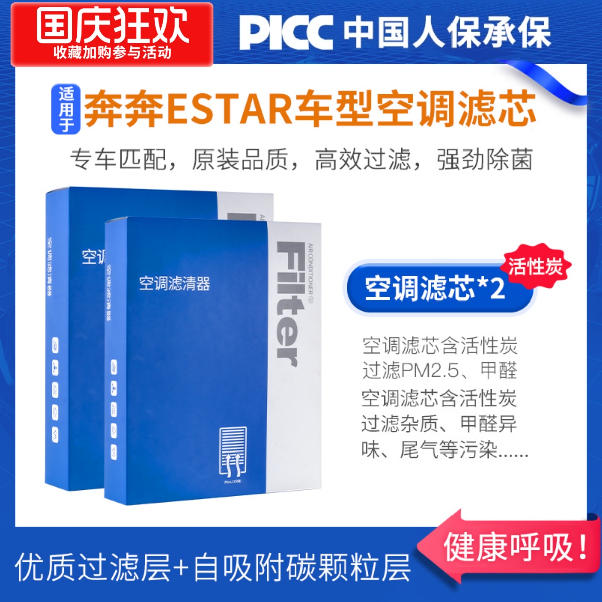 [奔奔Estar]原装活性炭空调滤芯