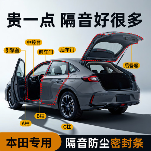 【本田专用】强效隔音降噪密封条