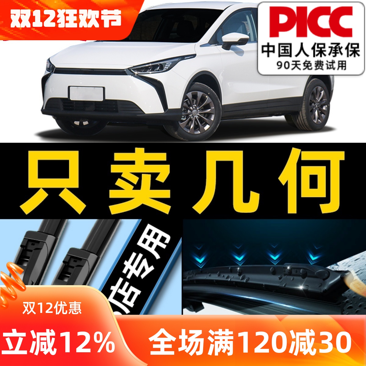 几何A/C/EX3/G6原装雨刮器