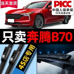 适用一汽奔腾B70雨刮器2014款 12汽车14胶条15雨刷片 09原厂10原装