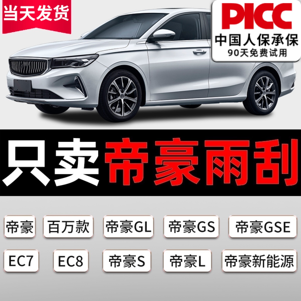 【帝豪】原厂原装雨刮器质保一年