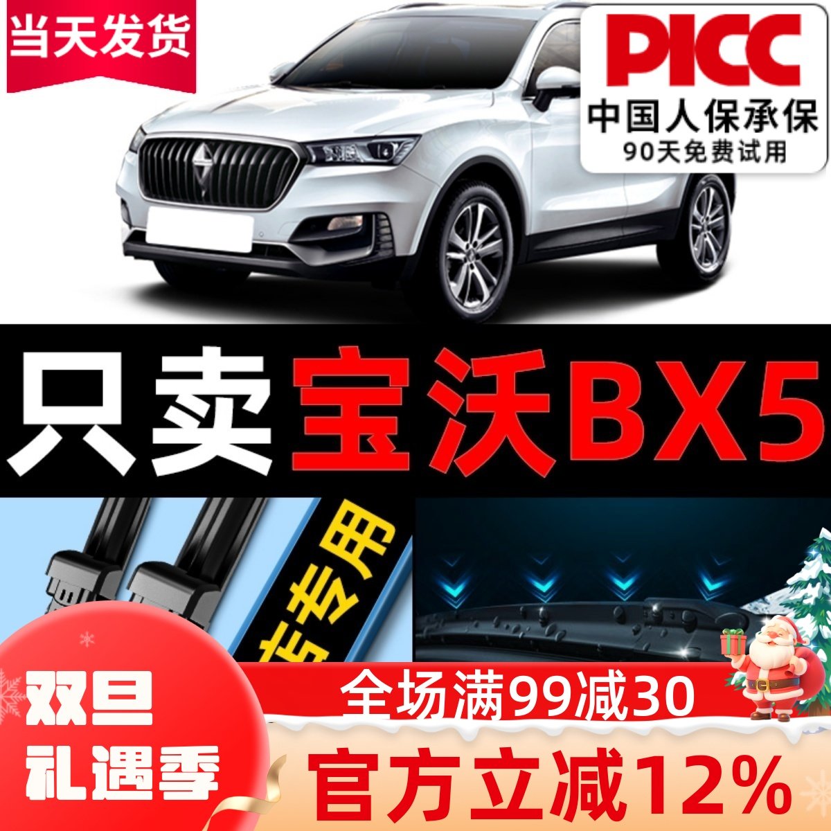 【宝沃bx5】原厂原装雨刮器