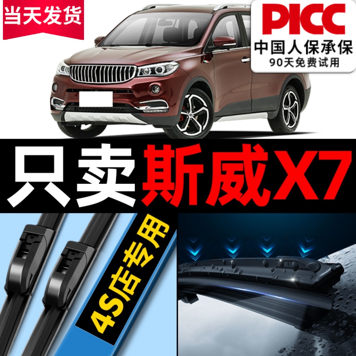 斯威X7雨刮器原厂原装更干净！