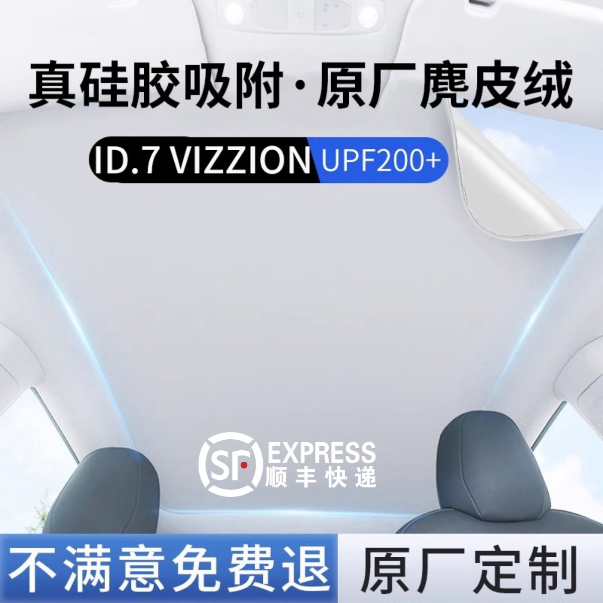 【ID.7】硅胶吸附天窗遮阳帘