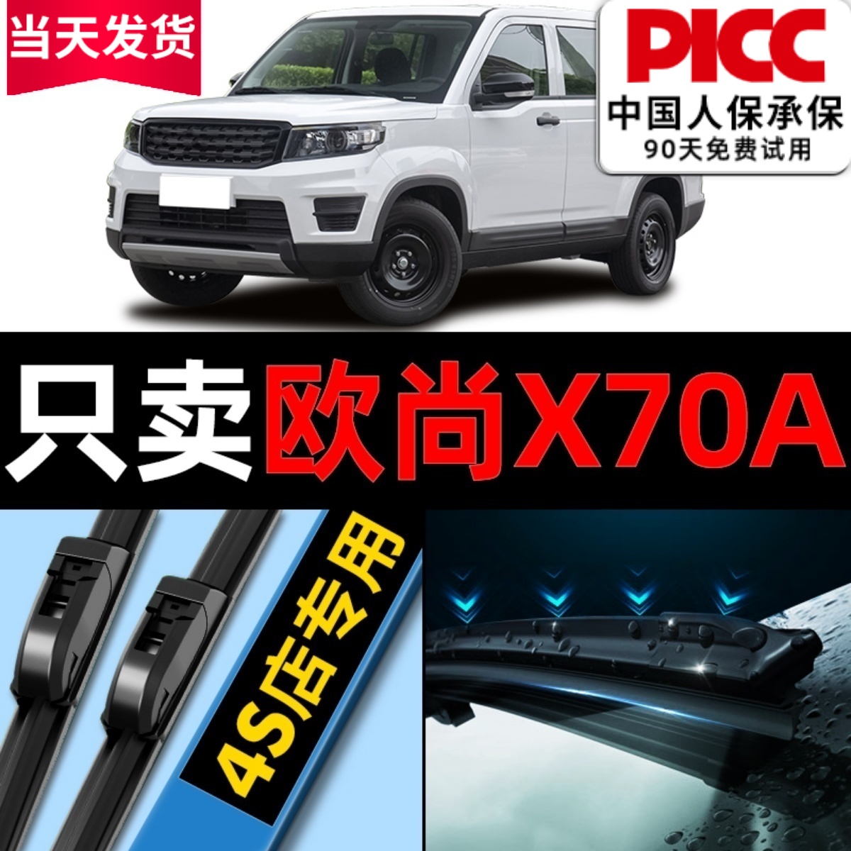 【欧尚X70A】专用雨刮器更干净！