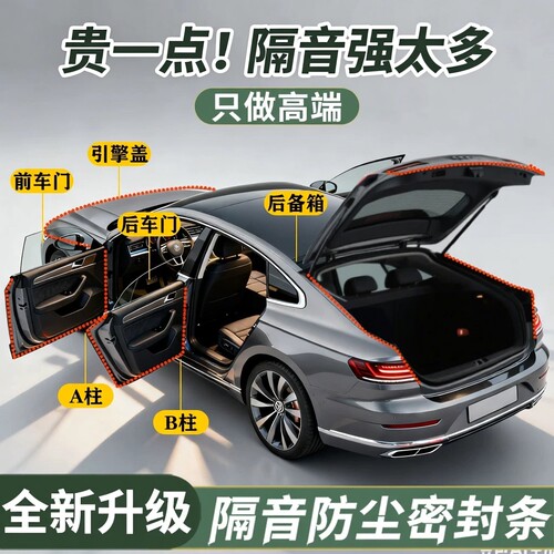 【专车专用】强效隔音降噪密封条