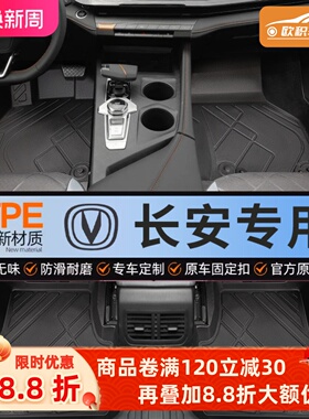 适用长安逸动UNIV/CS75PLUS/CS55糯玉米CS35启源A07全包围TPE脚垫