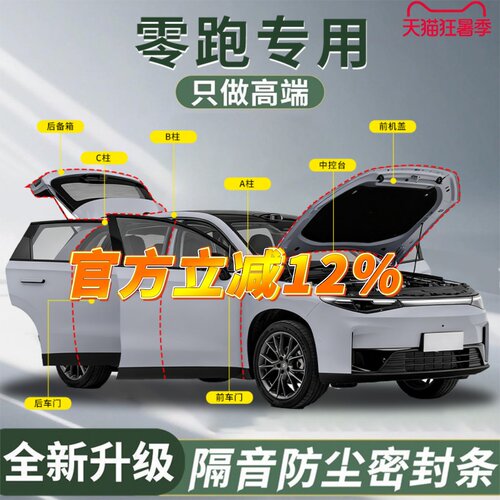 【零跑专用】密封隔音条防尘降噪