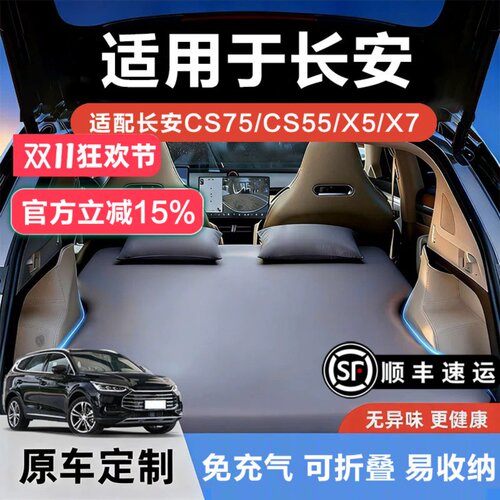 长安多车型后备箱车载床垫