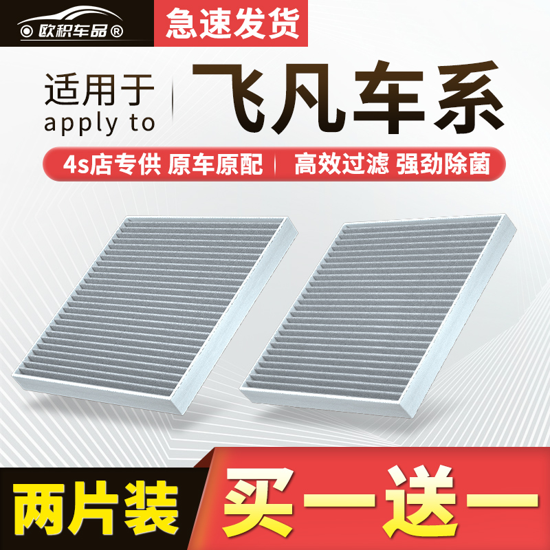 【飞凡】原装空调空气滤芯1套