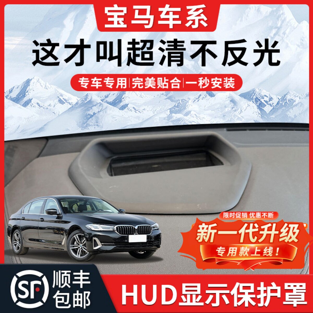 【宝马】HUD抬头显示保护罩