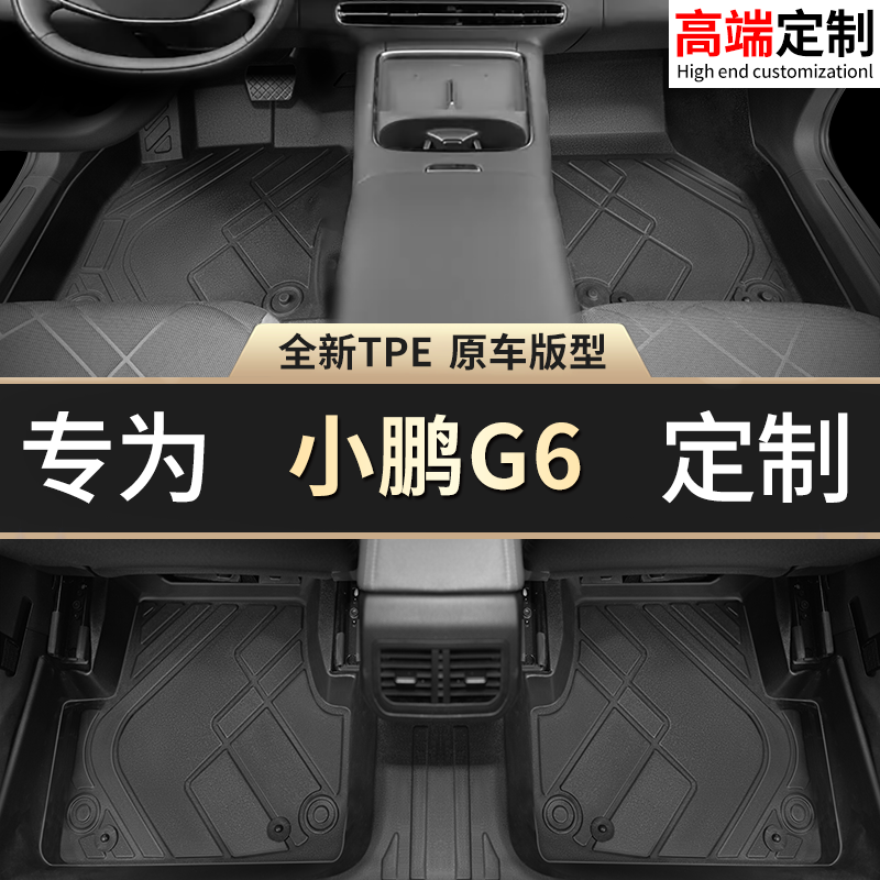【小鹏G6】专用脚垫贴合无异味