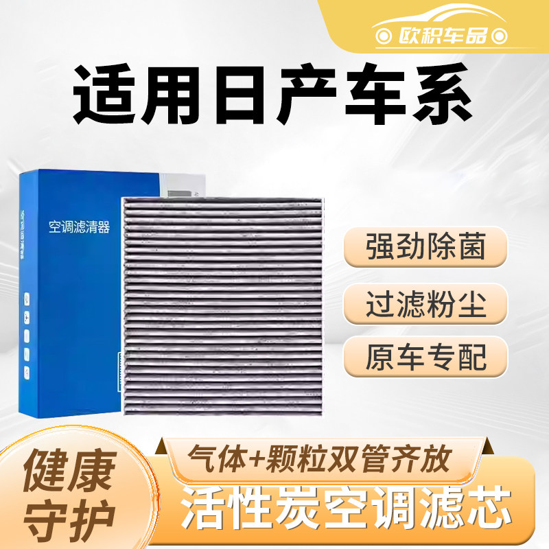 适用于日产轩逸空调滤芯骐达骊威原厂天籁活性炭奇骏逍客空调格