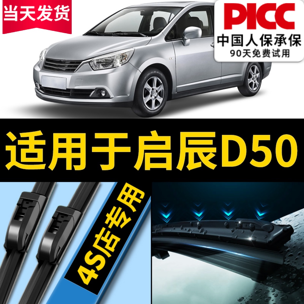 【启辰D50】专用原装雨刮器静音