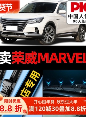 荣威MarvelX雨刮器原厂原装20专用19款21年18汽车无骨雨刷片胶条