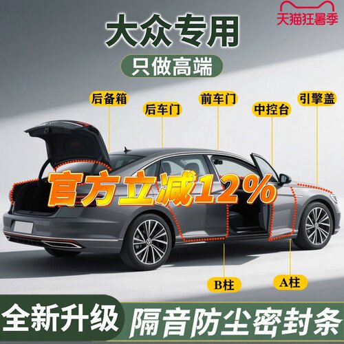 【大众专用】强效隔音降噪密封条