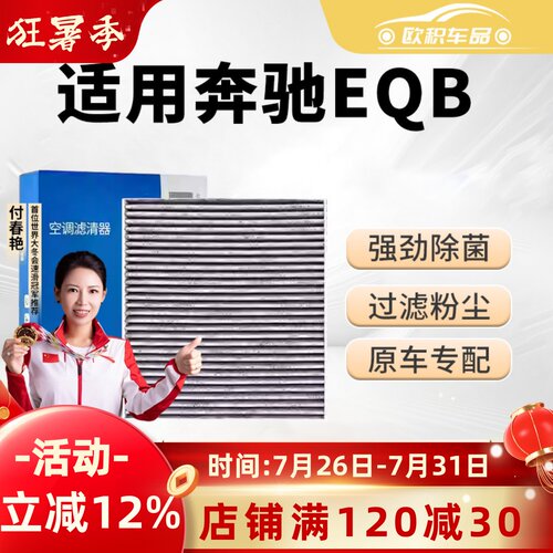 【奔驰EQB】原装活性炭空调滤芯