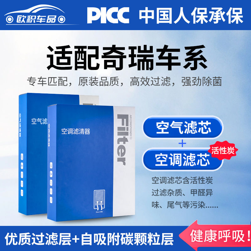【奇瑞车系】空调滤芯空气滤芯