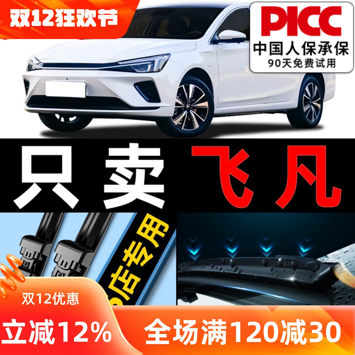 飞凡汽车雨刮器原厂原装更干净