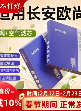适用长安欧尚x5空调滤芯x7原厂A600原装A800活性炭空气plus滤清器