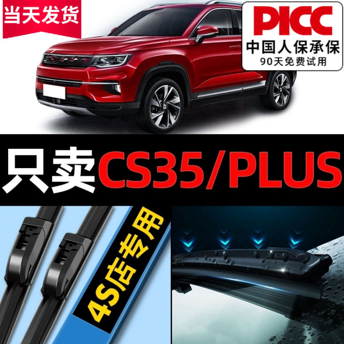 【cs35plus】专用雨刮器更干净