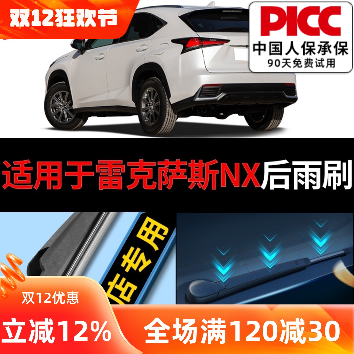 【雷克萨斯】NX后雨刮器原厂