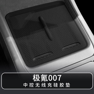 内饰用品配件 极氪007中控无线充电面板硅胶垫专用防护垫24新款