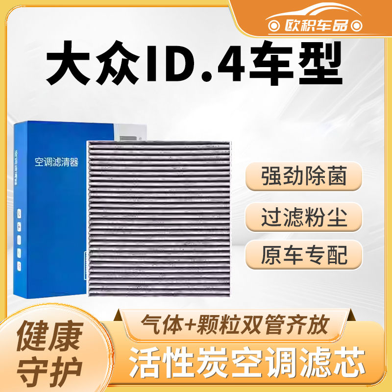 【ID4X】原装活性炭空调滤芯