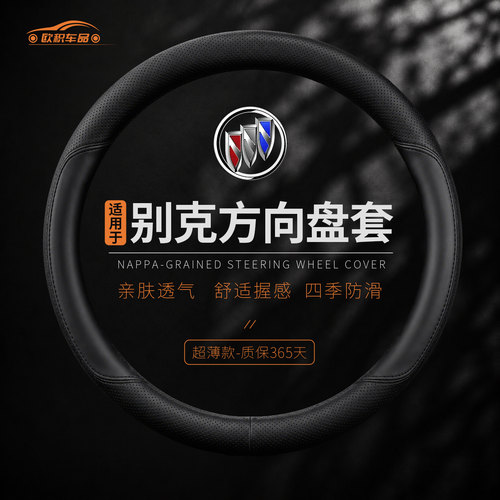 别克方向盘套超薄防滑透气