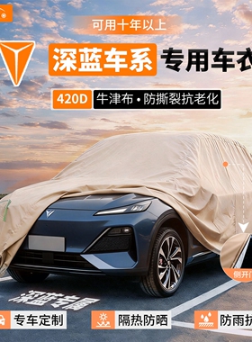 适用于深蓝L06/S07/S09/S05/L07/G318汽车车衣罩防冻雨雪晒遮阳套