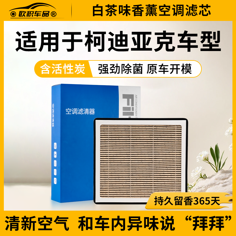 【香薰滤芯】斯柯达柯迪亚克空调滤芯原厂活性炭GT空气格滤清器