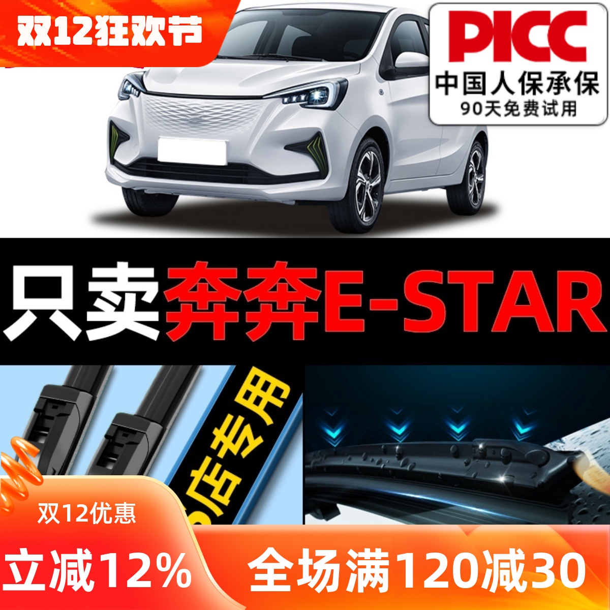 奔奔EStar专用雨刮器更干净1