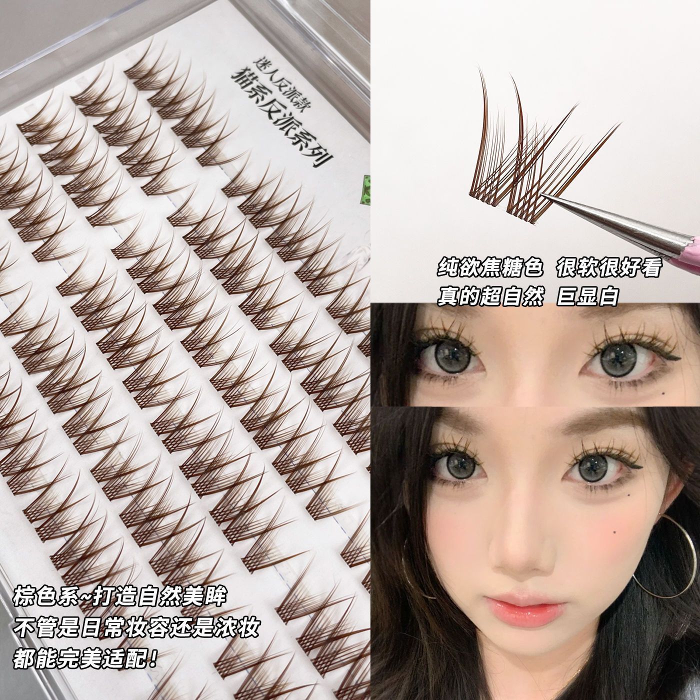 96簇黑茶温柔棕睫毛猫系反派假睫毛自然浓密分段单簇新手睫毛